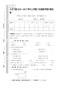 小百户镇2016-2017学年上学期三年级数学期中试题新人教版