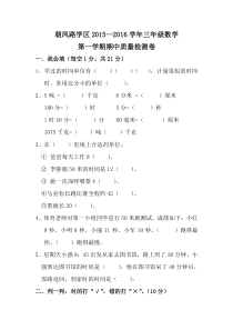 新人教版2015—2016学年三年级数学第一学期期中试卷word版及答案