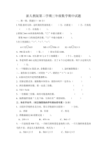 新人教版三年级数学第二学期期中试题