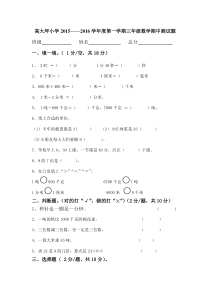 新人教版数学2015—2016学年度第一学期三年级上册期中试卷word版