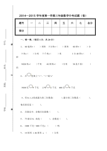 新人教版小学数学三年级(上册)期中试卷6