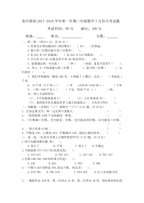 张庄联校2017-2018学年度第一学期三年级数学十月月考试题及答案新人教版