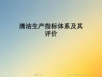 清洁生产指标体系及其评价课件