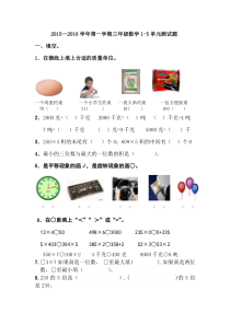2015—2016学年第一学期青岛版三年级数学1-5单元测试题word版