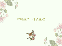 球罐生产工作及流程共41张幻灯片