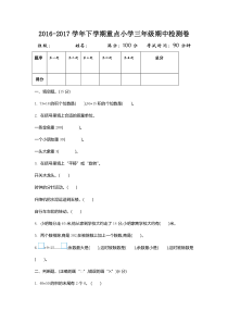 2016-2017学年北师大版数学三年级下册期中检测卷