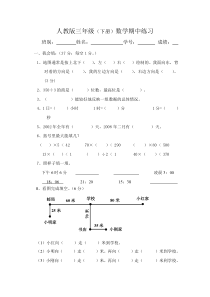2016春人教版数学三年级下册期中试卷(4)