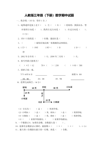 2016春人教版数学三年级下册期中试卷(6)