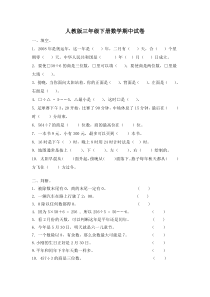 2016春人教版数学三年级下册期中试卷(8)