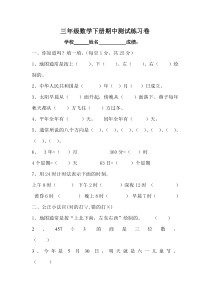 2016春人教版数学三年级下册期中试卷(9)