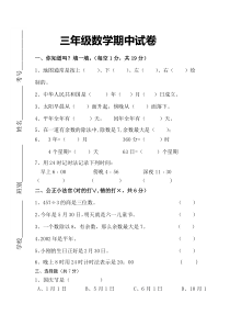 2016春人教版数学三年级下册期中试卷(10)
