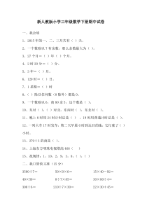 2016春人教版数学三年级下册期中试卷(11)