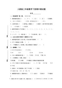 2016春人教版数学三年级下册期中试卷(12)
