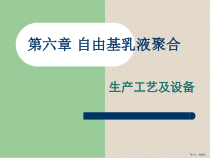 乳液聚合生产工艺及设备课件