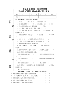 2016春新人教版数学三年级下册期中试卷(4)