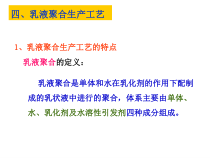 乳液聚合生产工艺解读课件