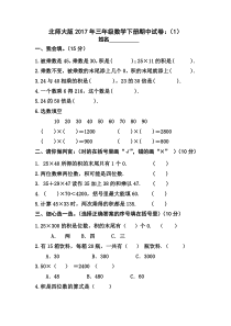 2017年北师大版三年级数学下册期中试卷1