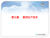 散剂生产技术课件
