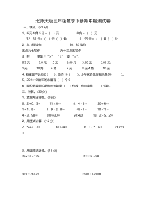 北师大版三年级数学下册期中模拟试卷