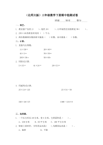 北师大版小学三年级数学下册期中试卷 (2)