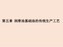 润滑油及其工艺教学第五章润滑油基础油传统生产工艺一课件