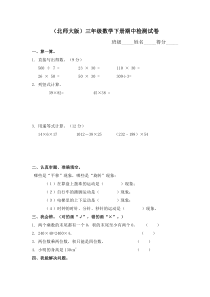 北师大版小学三年级数学下册期中试卷 (5)