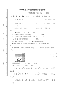 春北师大版小学数学三年级下册期中抽考试卷