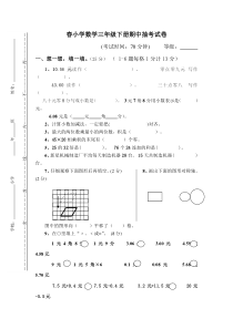 春小学数学三年级下册期中抽考试卷