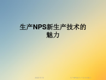 生产NPS新生产技术的魅力课件