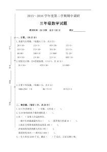 2015～2016学年度第二学期三年级数学期中调研试题苏教版