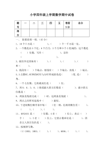 2015一2016学年度上学期北师大版四年级数学期中试卷word版及答案