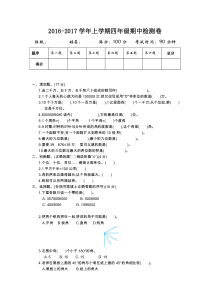2016-2017第一学期人教版四年级数学上册期中测试卷