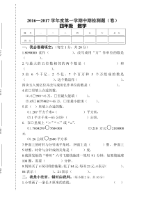 2016—2017学年度第一学期四年级数学中期检测题新人教版