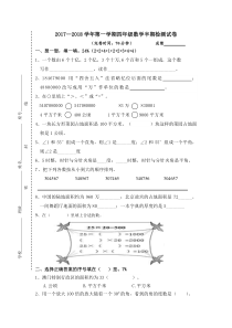 2017-2018学年第一学期四年级数学半期检测试卷新人教版