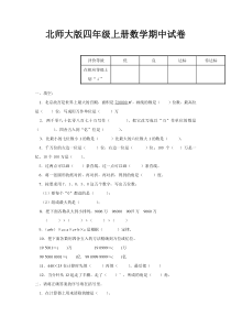北师版数学四年级上册期中考试试卷附答案