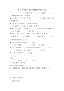北师大版中心小学四年级上册数学期中试卷及答案