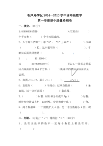 朝凤学区2015-2016年第一学期四年级数学期中试卷及答案新人教版