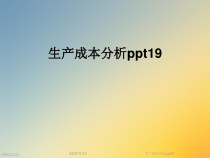 生产成本分析19课件