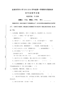 苏教版2015--2016学年度数学四年级上册期中试卷word版