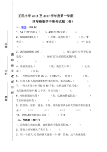 王民小学2016至2017学年度第一学期四年级数学中期考试题新人教版