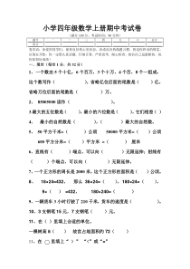 锡小2017-2018学年第一学期四年级数学期中测试卷新人教版