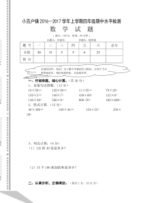小百户镇2016-2017学年上学期四年级数学期中试题新人教版