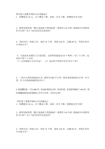新人教版四年级上册数学课本中易错应用题