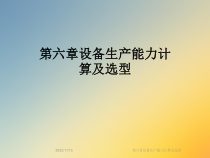 设备生产能力计算及选型课件