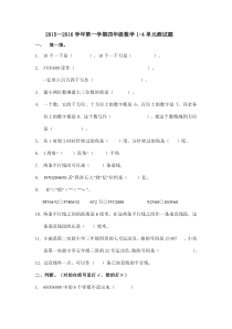 2015—2016学年第一学期青岛版四年级数学1-4单元测试题word版
