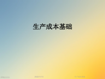 生产成本基础课件
