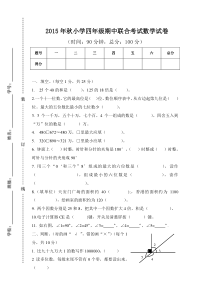 2015年秋人教版小学四年级数学期中联考试卷word版