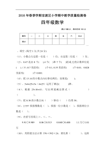 官渡区2016年春季学期四年级数学下册期中检测卷新人教版