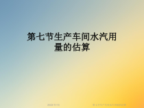 生产车间水汽用量的估算课件