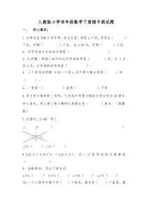 人教版小学四年级下册数学期中试题(3)